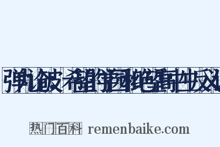 弹丸论破：希望的学园和绝望高中生反义词是什么意思的图片
